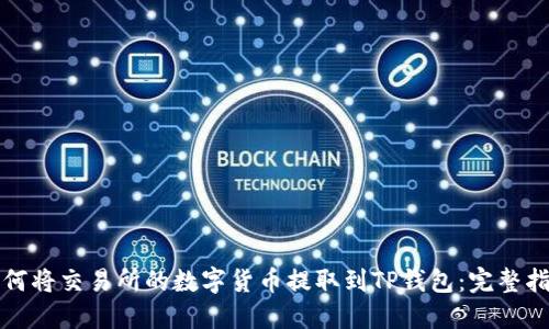 如何将交易所的数字货币提取到TP钱包：完整指南