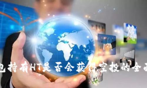 TP钱包持有HT是否会获得空投的全面解析
