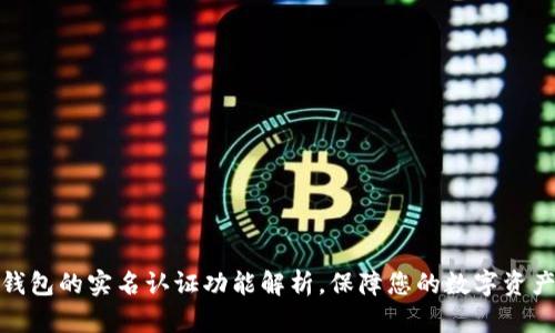 : TP钱包的实名认证功能解析，保障您的数字资产安全