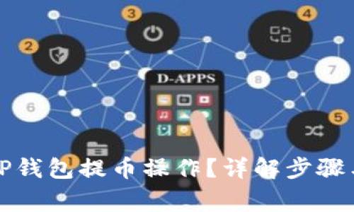 如何取消TP钱包提币操作？详解步骤与注意事项