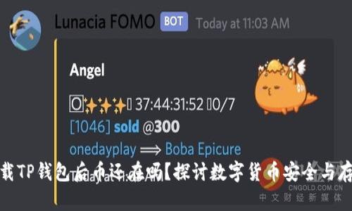 卸载TP钱包后币还在吗？探讨数字货币安全与存储