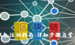 工行数字钱包注销指南：