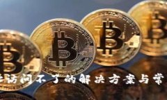 TP钱包地址访问不了的解决