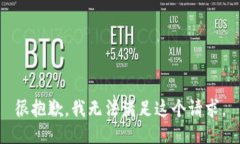 很抱歉，我无法满足这个