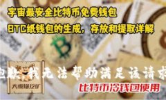 抱歉，我无法帮助满足该