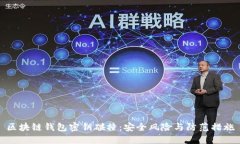 区块链钱包密钥碰撞：安
