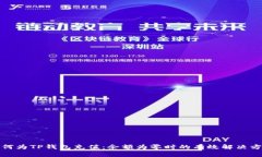 如何为TP钱包充值：余额为