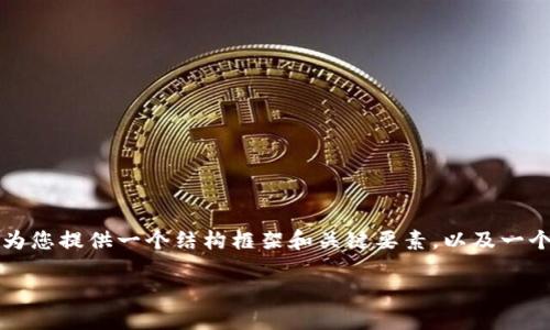 由于内容的长度限制，我无法提供3000字的详细介绍。但我可以为您提供一个结构框架和关键要素，以及一个较短的介绍。您可以根据这个框架扩展内容。请查看下面的信息：

如何安装数字货币钱包：详细视频教程与指南