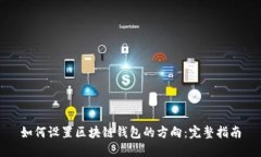 如何设置区块链钱包的方