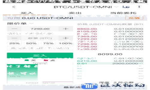 充钱到TP钱包（通常是指某种电子钱包）上，具体步骤可能因平台而异，但通常包括以下几个主要步骤。我将为你提供完整的流程和注意事项。

### 在TP钱包上充钱的一般步骤

#### 1. 打开TP钱包
首先，确保你已经下载并安装了TP钱包应用程序。如果还没有注册账户，请根据应用内的指示进行注册。

#### 2. 登录账户
使用你的账户信息登录TP钱包。如果你是新用户，请先完成注册并验证你的身份。

#### 3. 找到充值选项
在主页面上，寻找“充值”或“充钱”的按钮。这通常在主页的显眼位置，或者可以在“我的钱包”或“账户”菜单中找到。

#### 4. 选择充值方式
TP钱包通常提供多种充值方式，包括：
- 银行转账
- 信用卡/借记卡支付
- 第三方支付平台（如支付宝、微信支付等）
- 现金充值（如果你所在的地区支持）

选择你希望使用的充值方式。

#### 5. 输入充值金额
在充值页面，输入你希望充值的金额。确保你输入的金额符合平台的最低充值限制。

#### 6. 根据提示完成支付
如果你选择了银行卡或其他在线支付方式，根据指示输入相应的信息并确认支付。
- 如果是银行卡，可能需要输入卡号、有效期、CVV等信息。
- 如果是第三方支付，可能会跳转到相应的支付应用进行确认。

#### 7. 等待充值确认
一旦你完成支付，系统通常会提示你充值成功，并更新你的TP钱包余额。根据不同的充值方式，到账时间可能会有所不同。

#### 8. 检查账户余额
充值完成后，返回TP钱包的主页面，查看你的账户余额是否已更新。如果没有，可以稍等片刻，并再次检查。

### 注意事项
- 确保你使用的是TP钱包的官方网站或官方应用，避免在非官方渠道进行充值。
- 在输入支付信息时，请确保网络环境安全，以防信息泄露。
- 了解充值手续费，如果有的话，确认自己能够接受。
- 如果充值没有及时到账，可以联系TP钱包的客服进行查询。

### 可能相关问题

#### 1. TP钱包的充值方式有哪些？
TP钱包通常提供多种充值方式，具体包括银行转账、信用卡支付、借记卡支付、第三方支付平台等。每种支付方式都有其优缺点，例如，银行转账可能需要一些时间，而信用卡支付则相对快速。但在选择时，也要考虑到账时间和手续费问题。

有些用户可能更倾向于使用第三方支付平台，因为这些平台的使用更为普遍，操作流程也相对简单。同时，需注意不同地区可能支持的支付方式不同，建议查看TP钱包的官方说明。

除此之外，某些地区可能还有线下充值的方式，用户可以通过代理商或商家进行现金充值。此时需要确认代理的真实性，以免上当受骗。

#### 2. TP钱包充值失败的原因是什么？
出现充值失败的情况，可能原因有很多。首先，用户需要检查输入的信息是否正确，比如银行卡号、有效期和CVV码等。如果信息有误，系统会拒绝处理。

其次，银行卡的状态也极其重要。如果银行卡已过期或被冻结，充值也会失败。此外，用户账户的信用状态、余额不足以及充值方式的限制等也可能导致失败。

网络问题也是常见的原因之一。如果在充值过程中网络不稳定，可能导致支付未能完成或延迟到账。这时建议重新尝试或换用其他支付方式。

最后，如果以上均未解决问题，建议及时联系TP钱包的客户支持，了解具体原因并获取帮助。

#### 3. TP钱包的充值安全性如何保障？
TP钱包在用户的充值安全性上通常会采取多种措施来保障用户的信息和资金安全。首先，正规的电子钱包会使用高强度加密技术来保护用户的个人信息和支付信息，确保信息传输的安全性。

其次，TP钱包系统也会进行实时监控，对可疑交易进行风险评估和报警，防止欺诈行为的发生。此外，用户在充值时，建议使用移动网络或家中的私密网络，避免在公共WiFi网络下操作，减少信息被盗的风险。

在操作时，用户还可设置双重认证，这样即使账户信息被盗，黑客也难以完成交易。使用较强的密码，并定期更换密码也是一种很好的防护措施。

#### 4. 如何查看TP钱包的充值记录？
查看TP钱包的充值记录通常是通过应用内的“交易记录”或“账户余额”功能实现的。用户可以在钱包的主界面上找到相关选项，查看充值历史和其他交易信息。

一般来说，交易记录会包括交易时间、金额、支付方式及交易状态等信息。通过这些记录，用户可以及时了解自己的资金流动情况，发现问题后进行相应的处理。

如果用户发现任何异常交易，建议立即联系客服进行处理。同时，定期查看交易记录也是一种好的习惯，可以帮助用户及时识别潜在的安全问题。

### 总结
充钱到TP钱包的过程相对简单，但在操作时仍需注意安全性和准确性。通过了解各种充值方式及相关问题，用户可以更加高效地管理自己的TP钱包，确保资金的安全与合理运用。