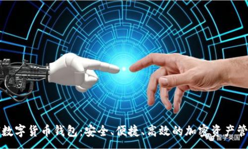:
KCADH数字货币钱包：安全、便捷、高效的加密资产管理工具