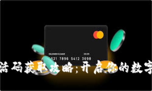 （Title）：
TP钱包激活码获取攻略：开启你的数字资产之旅