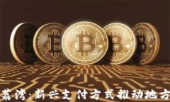 数字钱包荔湾：新兴支付