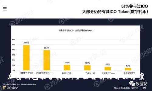 加密钱包能否找回：全面解析与解决方案