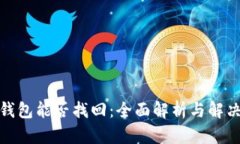 加密钱包能否找回：全面
