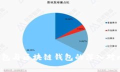 Web3钱包与区块链钱包的深