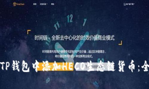 如何在TP钱包中添加HECO生态链货币：全面指南