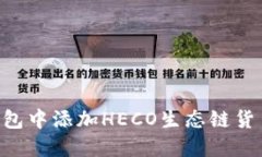 如何在TP钱包中添加HECO生