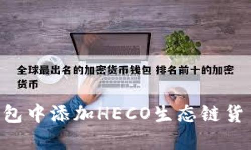 如何在TP钱包中添加HECO生态链货币：全面指南