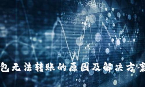 TP钱包无法转账的原因及解决方案分析