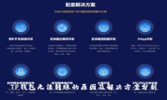 TP钱包无法转账的原因及解
