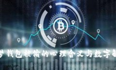 做梦钱包被偷的心理含义