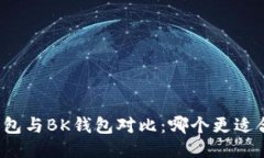 TP钱包与BK钱包对比：哪个