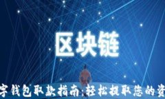 数字钱包取款指南：轻松