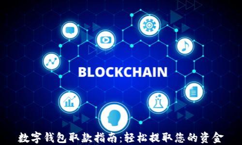 
数字钱包取款指南：轻松提取您的资金
