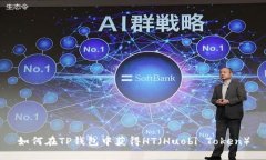 如何在TP钱包中获得HT（