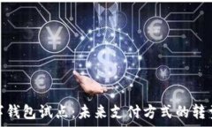   青岛数字钱包试点：未来