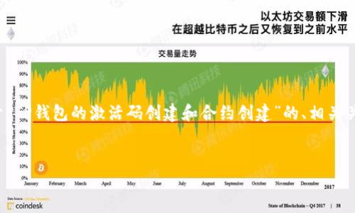 为了提供符合您需求的内容，这里将建立一个关于“TP钱包的激活码创建和合约创建”的、相关关键词，并根据您的要求提供详细介绍和问题解答。


TP钱包激活码创建与合约创建全解析