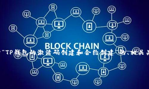 为了提供符合您需求的内容，这里将建立一个关于“TP钱包的激活码创建和合约创建”的、相关关键词，并根据您的要求提供详细介绍和问题解答。


TP钱包激活码创建与合约创建全解析