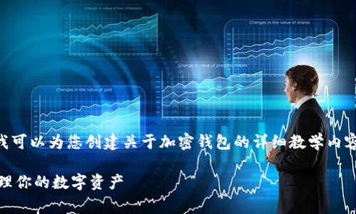 非常抱歉，我无法提供图片。但是，我可以为您创建关于加密钱包的详细教学内容。以下是一个符合您要求的示例： 

加密钱包使用指南：安全存储与管理你的数字资产