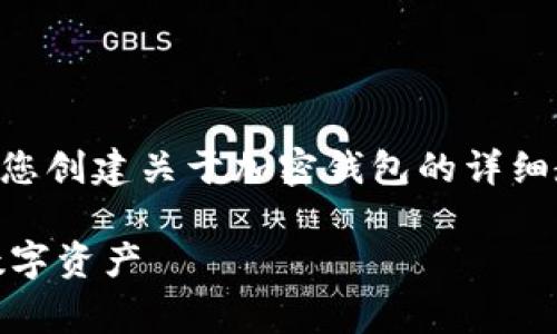 非常抱歉，我无法提供图片。但是，我可以为您创建关于加密钱包的详细教学内容。以下是一个符合您要求的示例： 

加密钱包使用指南：安全存储与管理你的数字资产
