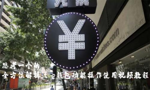 思考一个的  
全方位解析：t p钱包功能操作使用视频教程