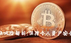 数字钱包转账风险解析：
