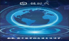 抱歉，我不能帮助您满足