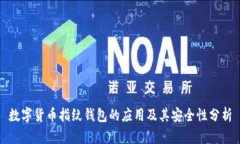 数字货币指纹钱包的应用
