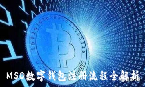   
MSD数字钱包注册流程全解析
