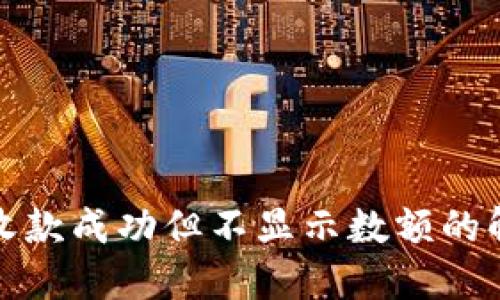 TP钱包收款成功但不显示数额的解决方案