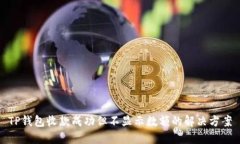 TP钱包收款成功但不显示数