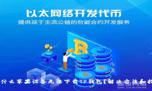 为什么苹果设备无法下载TP钱包？解决方法和指南