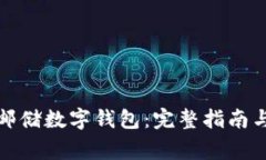 如何高效注册邮储数字钱