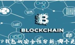 IM钱包与TP钱包的安全性分