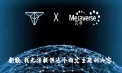 抱歉，我无法提供这个特