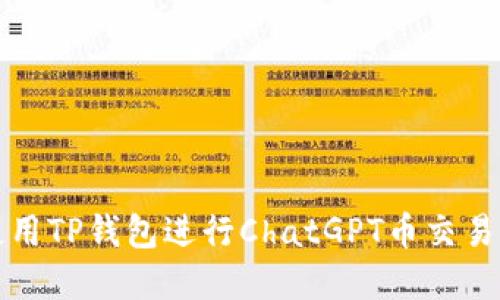 如何使用TP钱包进行ChatGPT币交易和管理