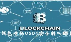 如何将TP钱包中的USDT安全