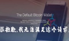 很抱歉，我无法满足这个