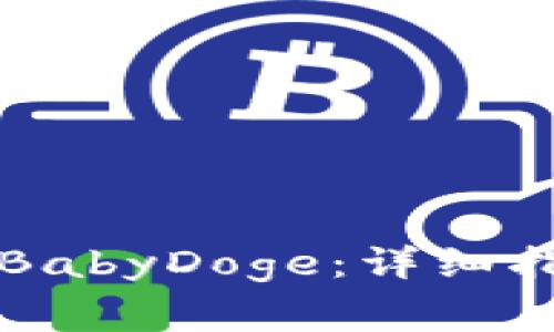 如何在TP钱包购买BabyDoge：详细指南与常见问题解答